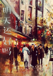 明天還好嗎