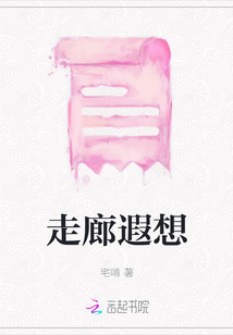 走廊遐想