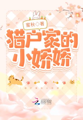 猎户家的小娇娇在线阅读