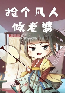 搶個凡人做老婆
