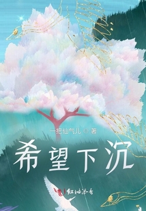 希望下沉