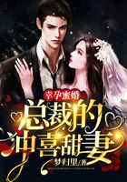 幸孕蜜婚:总裁的错嫁甜妻在线阅读