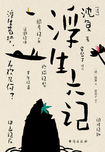 浮生六記