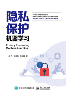 隱私保護機器學習