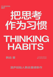 把思考作為習慣