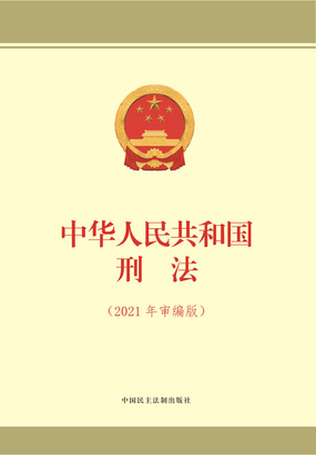 中华人民共和国刑法(2021年审编版)在线阅读
