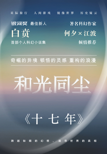 十七年
