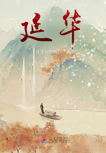 延華