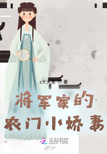 將軍家的農門小嬌妻