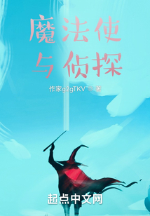 魔法使與偵探