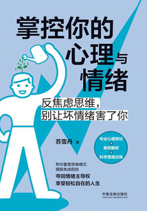 掌控你的心理與情緒:反焦慮思維,別讓壞情緒害了你