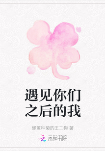 遇見你們之后的我