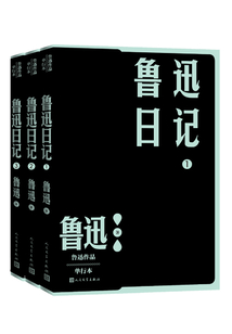 鲁迅日记（全三册）