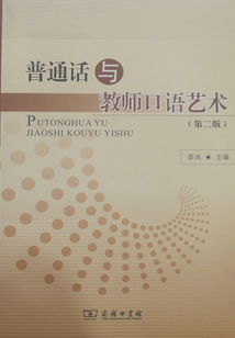 普通話與教師口語藝術(shù)(第二版)