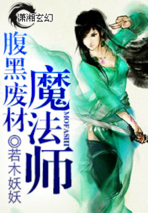 腹黑廢材魔法師