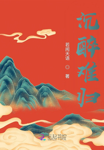 沉醉難歸