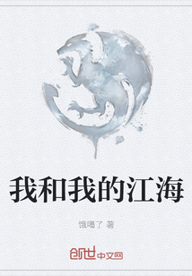 我和我的江海