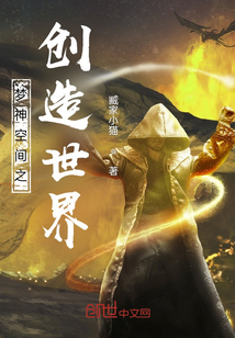 夢神空間之創(chuàng)造世界