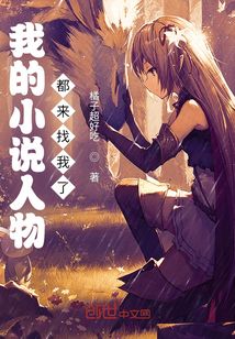 我的小說人物都來找我了