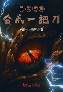 開局簽到合成一把刀