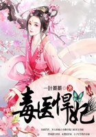 毒医悍妃