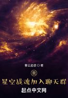 我，星空战魂加入聊天群