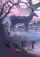 全球又又饥荒了!在线阅读