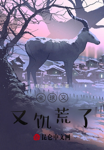 全球又又饑荒了！