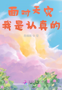 面对天灾我是认真的