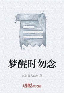 夢醒時勿念