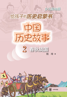 中国历史故事2：春秋战国