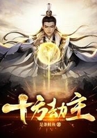 十方劫主在線閱讀