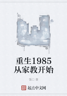 重生1985從家教開始