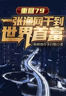 重回79：一張漁網(wǎng)干到世界首富