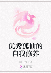 優秀狐仙的自我修養