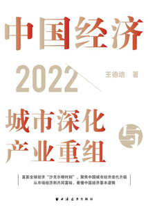 中國(guó)經(jīng)濟(jì)2022:城市深化與產(chǎn)業(yè)重組