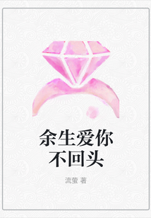 余生爱你不回头在线阅读