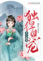 本宮偏要獨得恩寵在線閱讀