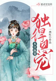 本宮偏要獨(dú)得恩寵