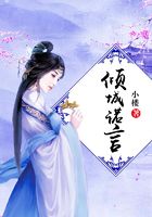 傾城諾言在線閱讀