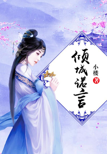 傾城諾言