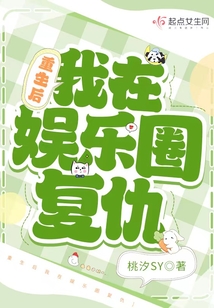 重生后我在娛樂圈復(fù)仇