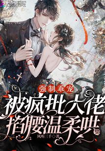 強制乖寵,,被瘋批大佬掐腰溫柔哄