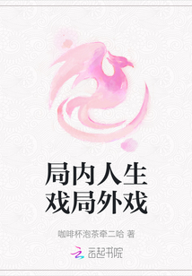 局内人生戏局外戏