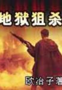 地獄狙殺