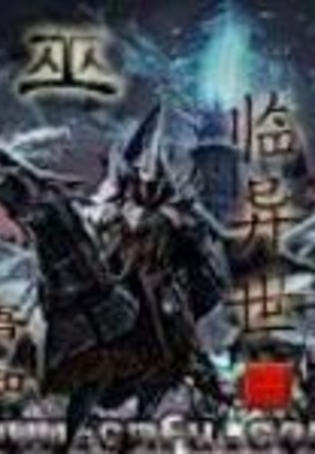 巫临异世在线阅读