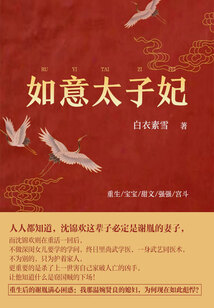 如意太子妃(第4卷)