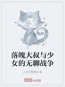 落魄大叔與少女的無聊戰爭