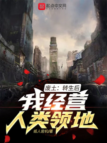 廢土:轉生后,我經營人類領地