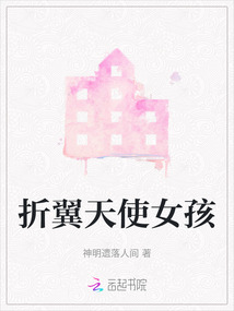 折翼天使女孩